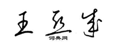 梁锦英王亚成草书个性签名怎么写