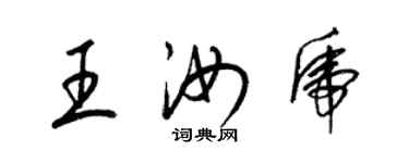 梁锦英王汝虎草书个性签名怎么写
