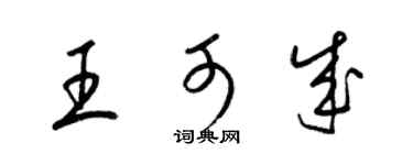梁锦英王可成草书个性签名怎么写