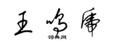 梁锦英王鸣虎草书个性签名怎么写