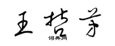 梁锦英王哲芳草书个性签名怎么写