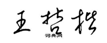 梁锦英王哲楷草书个性签名怎么写