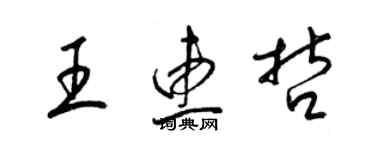 梁锦英王惠哲草书个性签名怎么写