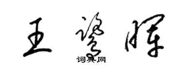 梁锦英王鹭晖草书个性签名怎么写