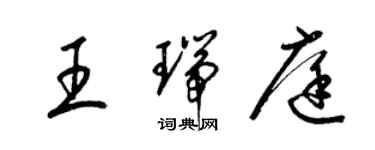 梁锦英王瑞庭草书个性签名怎么写