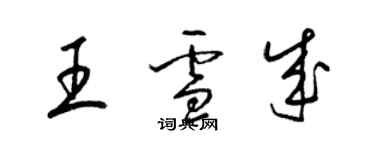 梁锦英王雪成草书个性签名怎么写