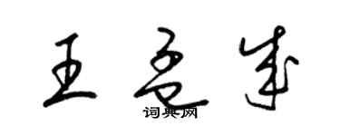 梁锦英王孟成草书个性签名怎么写