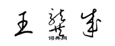 梁锦英王龚成草书个性签名怎么写