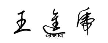 梁锦英王进虎草书个性签名怎么写