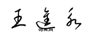 梁锦英王进永草书个性签名怎么写