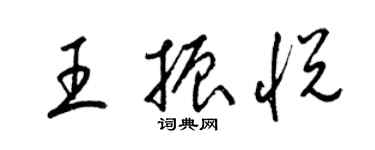 梁锦英王振悦草书个性签名怎么写
