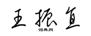 梁锦英王振直草书个性签名怎么写