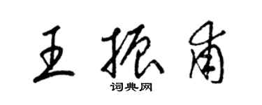 梁锦英王振甫草书个性签名怎么写