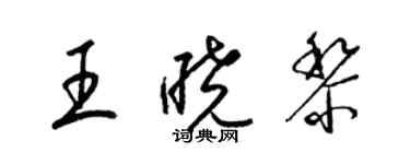 梁锦英王晓黎草书个性签名怎么写