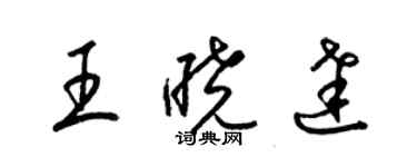 梁锦英王晓达草书个性签名怎么写
