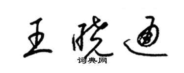 梁锦英王晓通草书个性签名怎么写