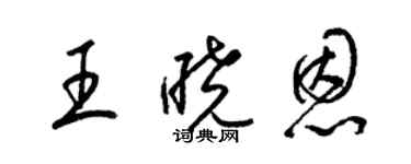 梁锦英王晓恩草书个性签名怎么写