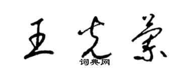 梁锦英王光兰草书个性签名怎么写