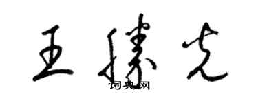 梁锦英王胜光草书个性签名怎么写