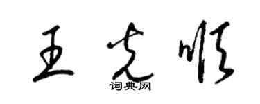梁锦英王光顺草书个性签名怎么写