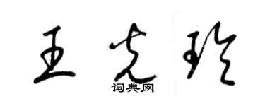 梁锦英王光玲草书个性签名怎么写