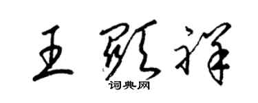 梁锦英王显祥草书个性签名怎么写