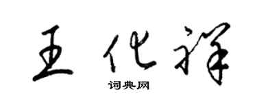 梁锦英王化祥草书个性签名怎么写
