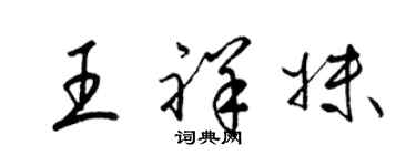 梁锦英王祥妹草书个性签名怎么写
