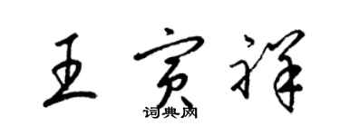 梁锦英王寅祥草书个性签名怎么写