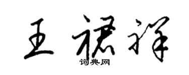 梁锦英王裙祥草书个性签名怎么写
