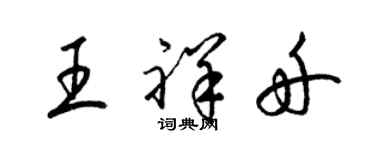 梁锦英王祥舟草书个性签名怎么写