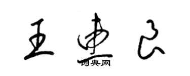 梁锦英王惠良草书个性签名怎么写