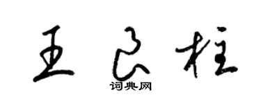 梁锦英王良柱草书个性签名怎么写