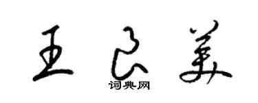 梁锦英王良美草书个性签名怎么写
