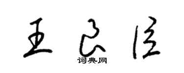 梁锦英王良臣草书个性签名怎么写