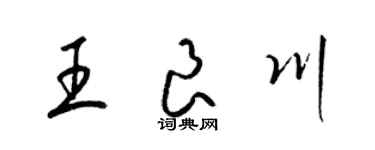 梁锦英王良川草书个性签名怎么写