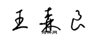 梁锦英王森良草书个性签名怎么写