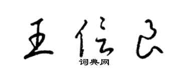 梁锦英王信良草书个性签名怎么写