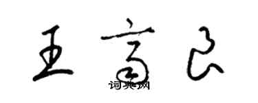 梁锦英王齐良草书个性签名怎么写