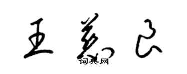 梁锦英王慈良草书个性签名怎么写