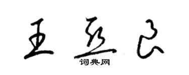 梁锦英王亚良草书个性签名怎么写