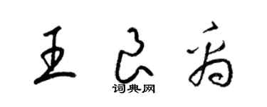 梁锦英王良禹草书个性签名怎么写