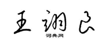 梁锦英王翊良草书个性签名怎么写