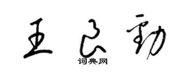 梁锦英王良劲草书个性签名怎么写