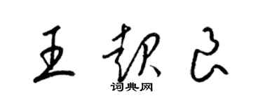 梁锦英王起良草书个性签名怎么写