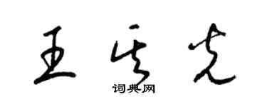 梁锦英王其光草书个性签名怎么写