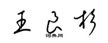 梁锦英王良杉草书个性签名怎么写