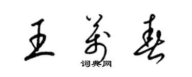 梁锦英王万春草书个性签名怎么写