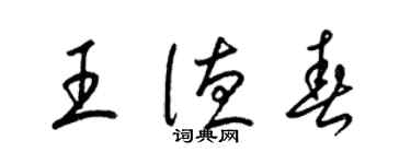 梁锦英王德春草书个性签名怎么写