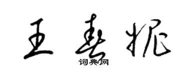 梁锦英王春妮草书个性签名怎么写
